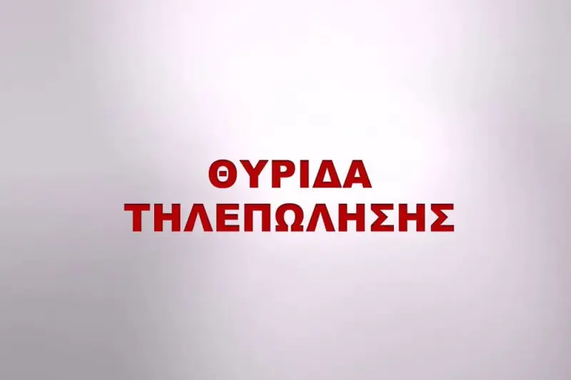 Θυρίδα Τηλεπώλησης - Poster