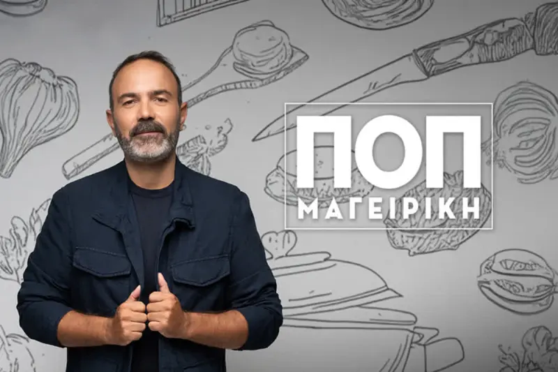 ΠΟΠ Μαγειρική Κ10 (Ε) - Poster