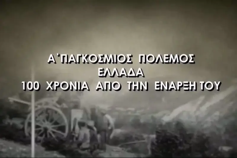 Α' Παγκόσμιος Πόλεμος - Ελλάδα - Cover
