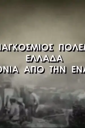 Α' Παγκόσμιος Πόλεμος - Ελλάδα - Poster