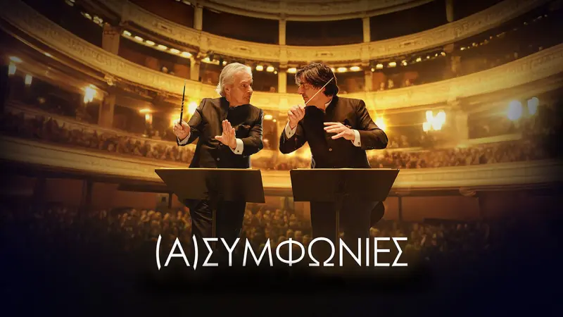 (Α)συμφωνίες - Cover