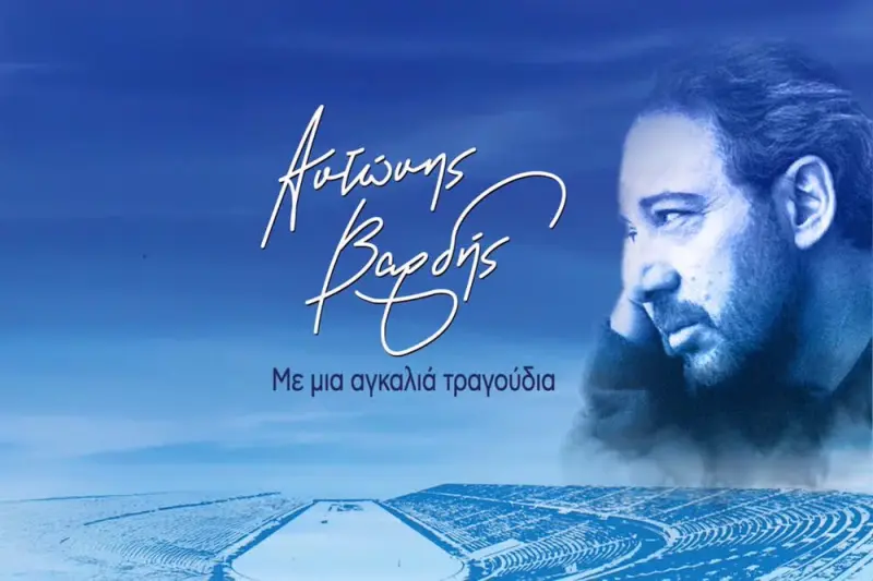 Α. Βαρδής: Με μια Αγκαλιά Τραγούδια - Cover