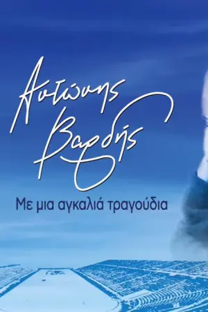Α. Βαρδής: Με μια Αγκαλιά Τραγούδια - Poster