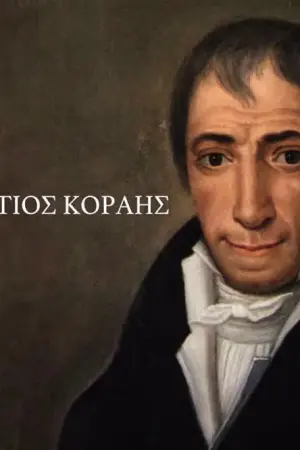 Αδαμάντιος Κοραής - Poster