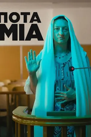 Αδέσποτα Κορμιά - Poster