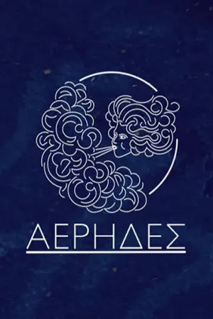Αέρηδες - Poster