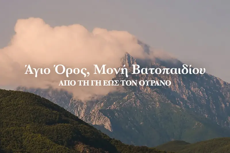 Άγιο Όρος - Μονή Βατοπαιδίου - Cover