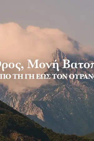 Άγιο Όρος - Μονή Βατοπαιδίου - Poster