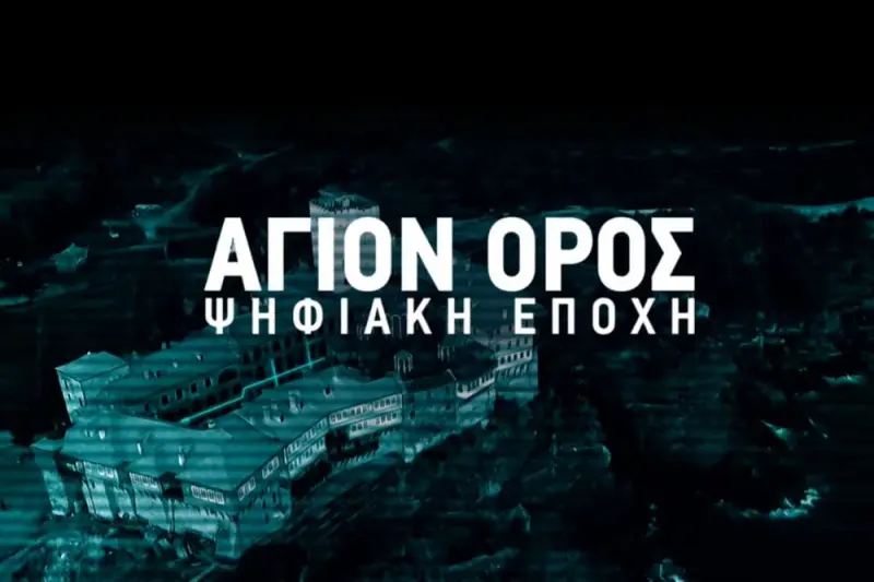 Άγιο Όρος - Ψηφιακή Eποχή - Cover