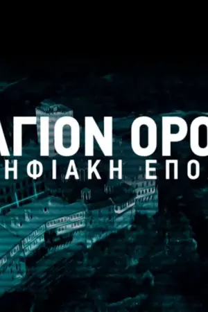 Άγιο Όρος - Ψηφιακή Eποχή - Poster