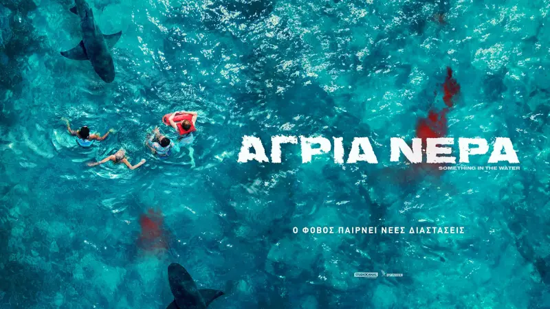 Άγρια Νερά - Cover