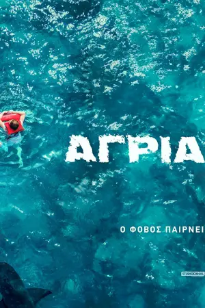 Άγρια Νερά - Poster