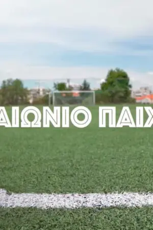 Αιώνιο Παιχνίδι - Poster
