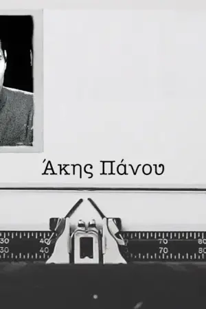 Άκης Πάνου - Poster