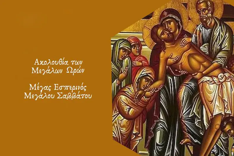 Ακολουθία Μεγάλων Ωρών - Εσπερινός Αποκαθηλώσεως (Ζ) - Cover