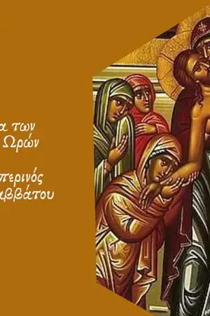 Ακολουθία Μεγάλων Ωρών - Εσπερινός Αποκαθηλώσεως (Ζ) - Poster