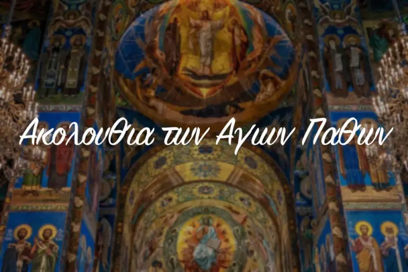 Ακολουθία των Αγίων Παθών (Ζ) - Cover