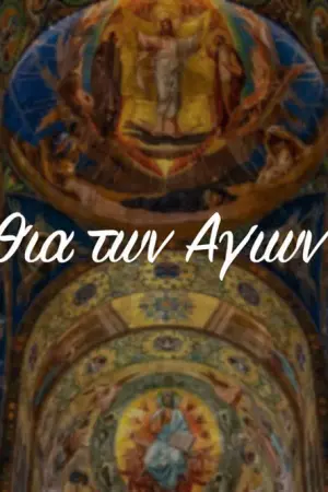 Ακολουθία των Αγίων Παθών (Ζ) - Poster