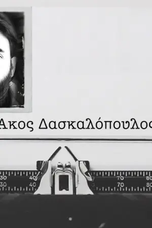 Άκος Δασκαλόπουλος - Poster