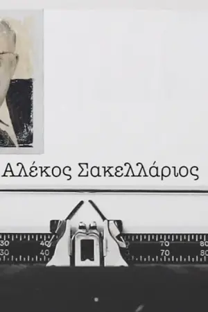 Αλέκος Σακελλάριος - Poster