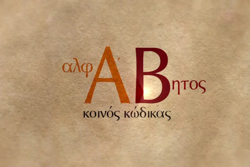 Αλφάβητος - Κοινός Κώδικας - Cover