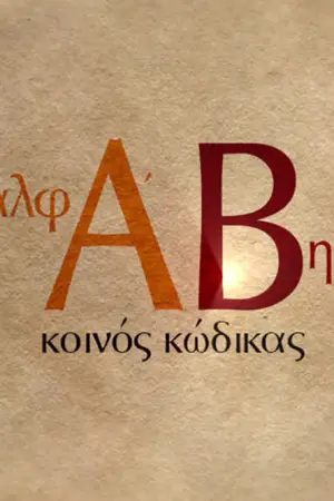 Αλφάβητος - Κοινός Κώδικας - Poster