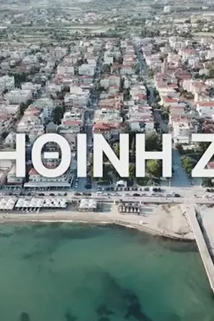 Αληθινή Ζωή - Poster