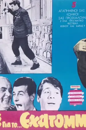 Άλλος... για το Εκατομμύριο!