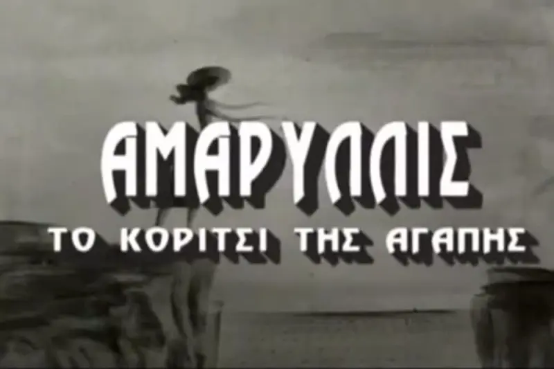 Αμαρυλλίς, το Κορίτσι της Αγάπης - Cover