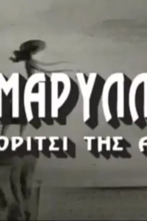 Αμαρυλλίς, το Κορίτσι της Αγάπης - Poster
