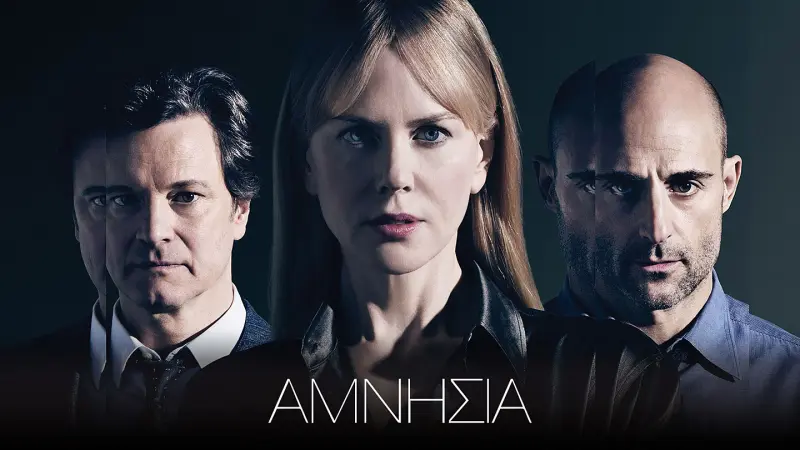 Αμνησία - Cover