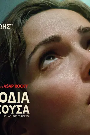 Αν Είχα Πόδια θα Σε Κλωτσούσα - Poster