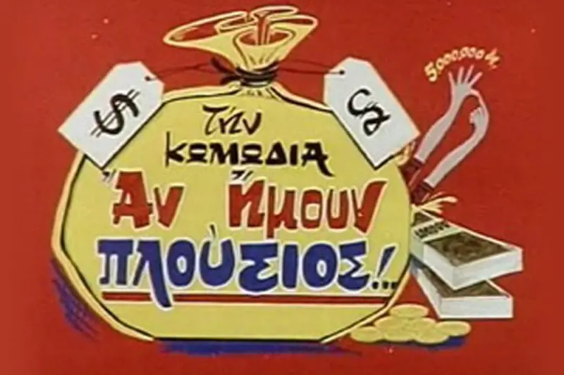 Αν Ήμουν Πλούσιος... - Cover