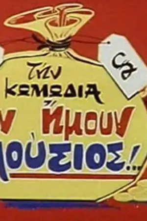 Αν Ήμουν Πλούσιος... - Poster