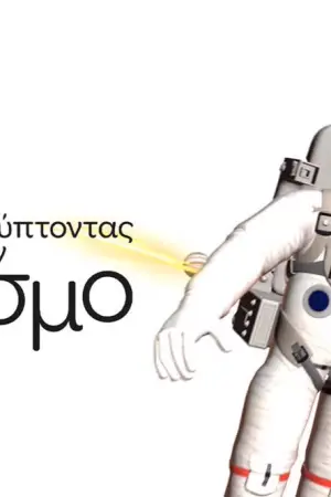 Ανακαλύπτοντας τον Κόσμο - Poster