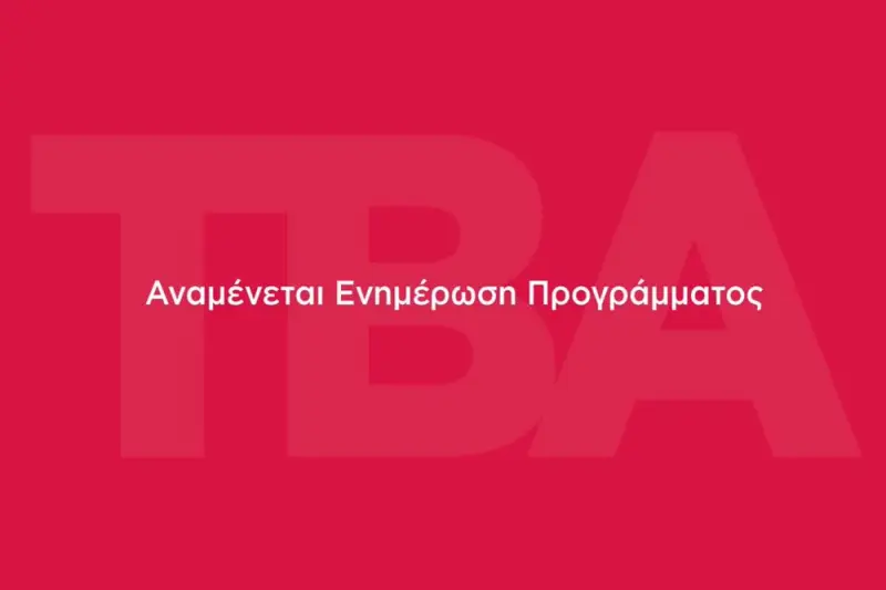 Αναμένεται Ενημέρωση Προγράμματος - Cover