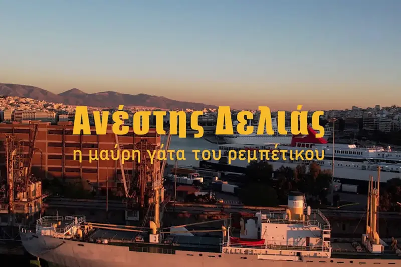 Ανέστης Δελιάς - Η Μαύρη Γάτα του Ρεμπέτικου - Cover