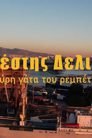 Ανέστης Δελιάς - Η Μαύρη Γάτα του Ρεμπέτικου - Poster