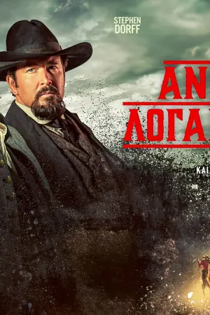 Ανοικτοί Λογαριασμοί - Poster