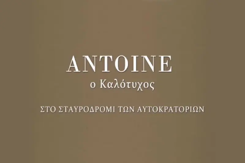 Antoine ο Καλότυχος: Στο Σταυροδρόμι των Αυτοκρατοριών - Cover