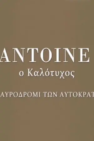 Antoine ο Καλότυχος: Στο Σταυροδρόμι των Αυτοκρατοριών - Poster