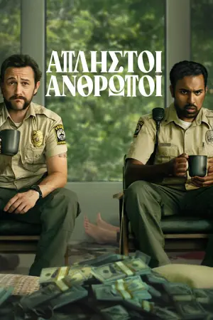 Άπληστοι Άνθρωποι - Poster