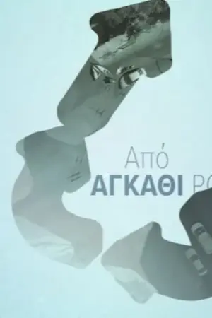 Από Αγκάθι Ρόδο - Poster