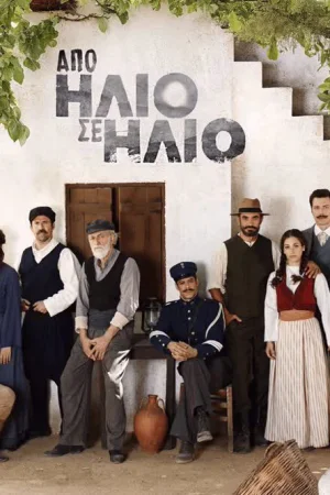 Από Ήλιο σε Ήλιο - Poster