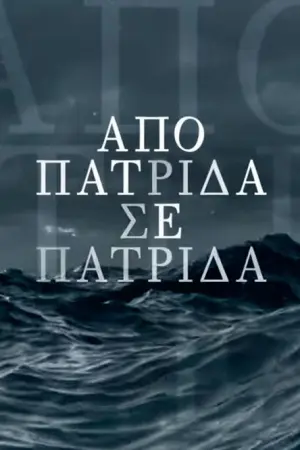 Από Πατρίδα σε Πατρίδα - Ταινία - Poster