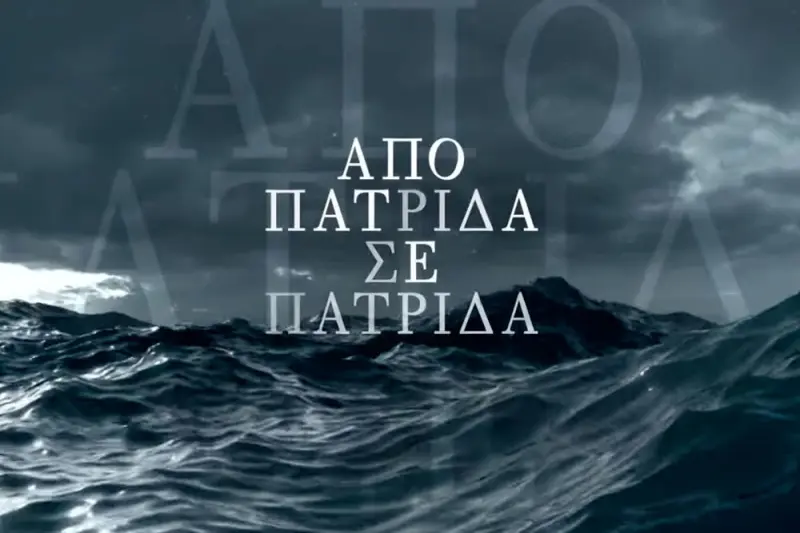 Από Πατρίδα σε Πατρίδα - Cover