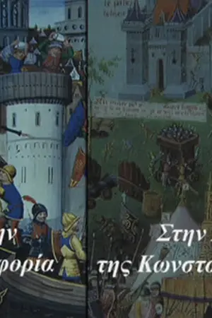 Από τη Δ' Σταυροφορία στην Άλωση της Κων/πολης - Poster