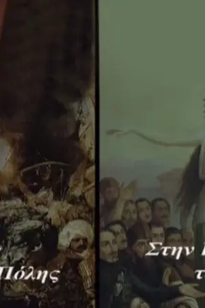 Από την Άλωση της Πόλης στην Επανάσταση του 1821 - Poster