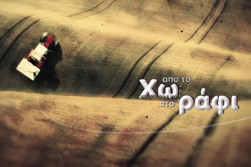 Από το Χωράφι στο Ράφι - Cover