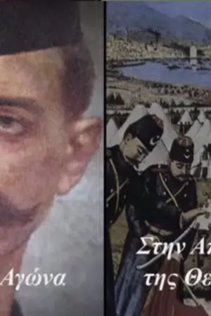 Από τον Μακεδονικό Αγώνα στην Απελευθέρωση της Θεσσαλονίκης - Poster